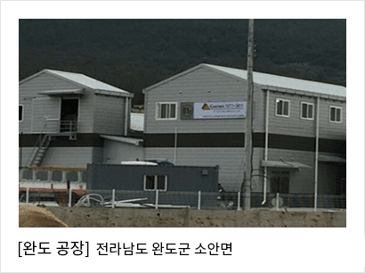 완도 공장 이미지